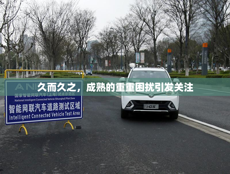 久而久之，成熟的重重困扰引发关注