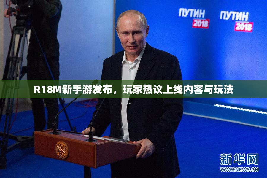 R18M新手游发布，玩家热议上线内容与玩法