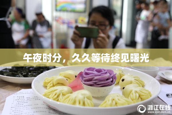 午夜时分，久久等待终见曙光