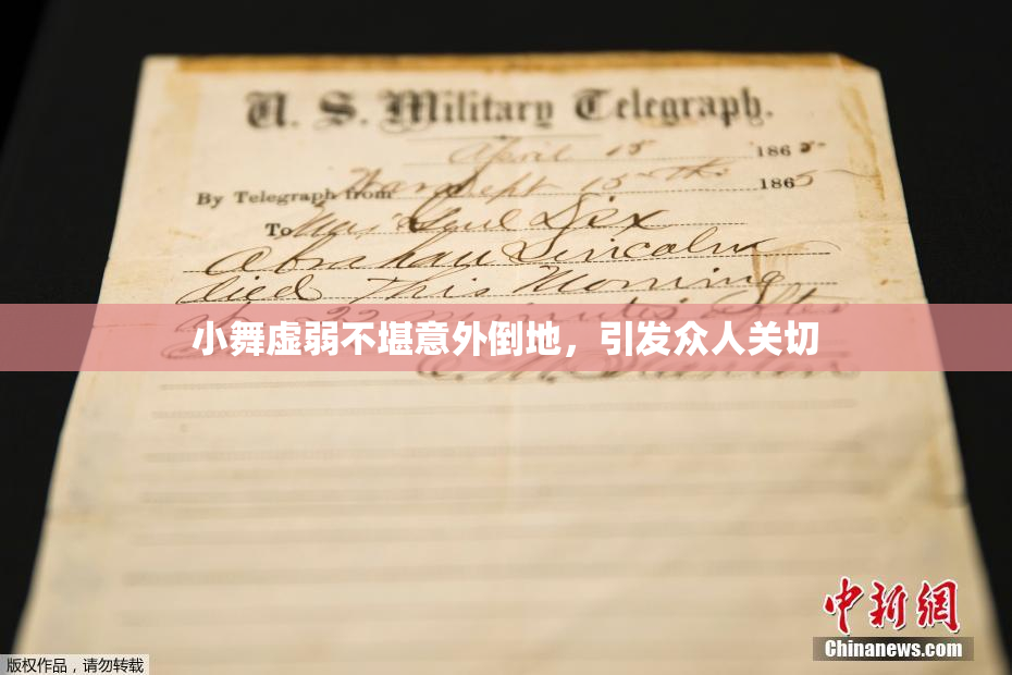 小舞虚弱不堪意外倒地，引发众人关切