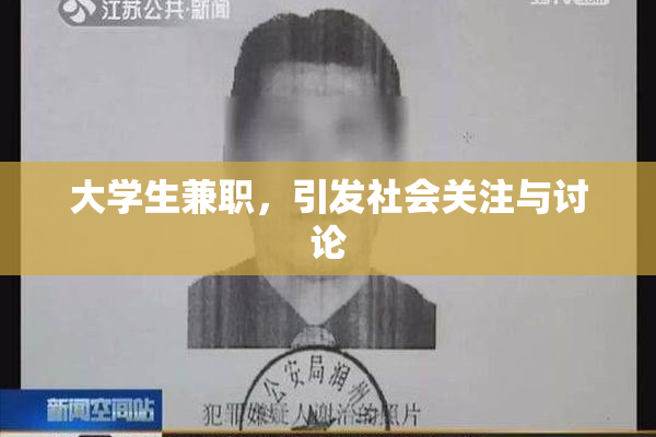大学生兼职，引发社会关注与讨论
