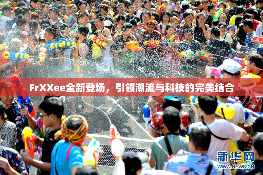 FrXXee全新登场，引领潮流与科技的完美结合