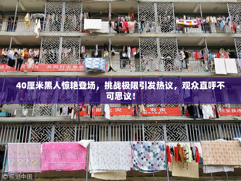 40厘米黑人惊艳登场，挑战极限引发热议，观众直呼不可思议！