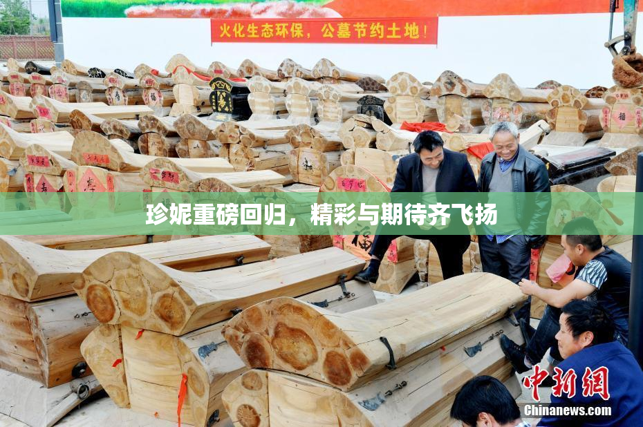珍妮重磅回归，精彩与期待齐飞扬