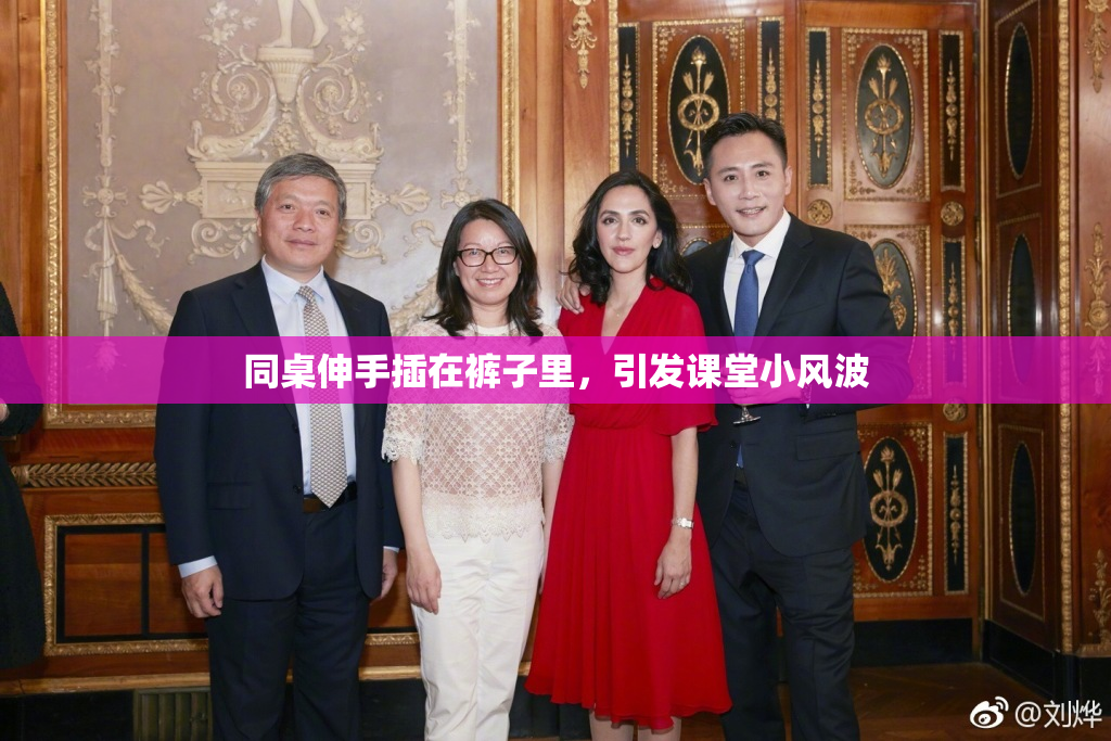 同桌伸手插在裤子里，引发课堂小风波