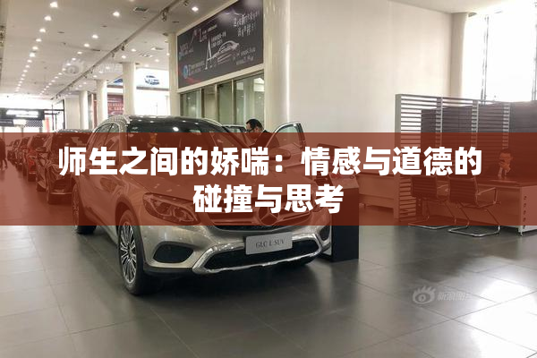师生之间的娇喘：情感与道德的碰撞与思考