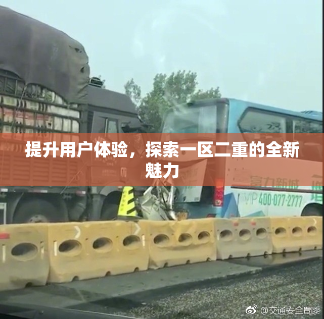 提升用户体验，探索一区二重的全新魅力