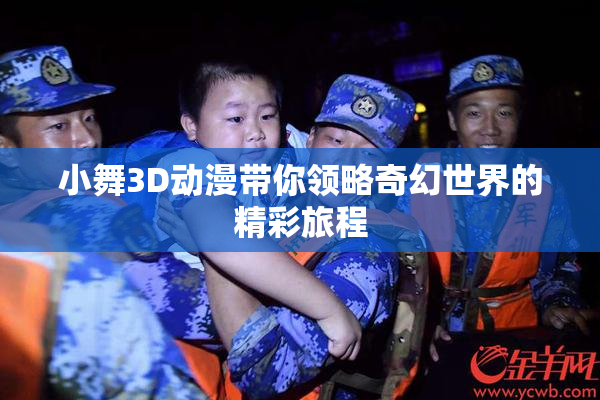 小舞3D动漫带你领略奇幻世界的精彩旅程