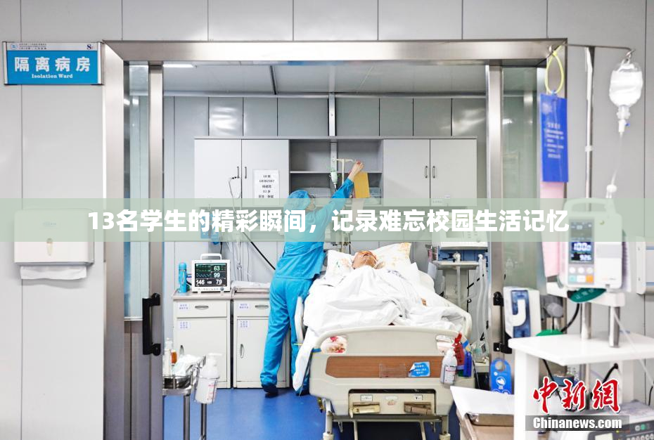 13名学生的精彩瞬间，记录难忘校园生活记忆