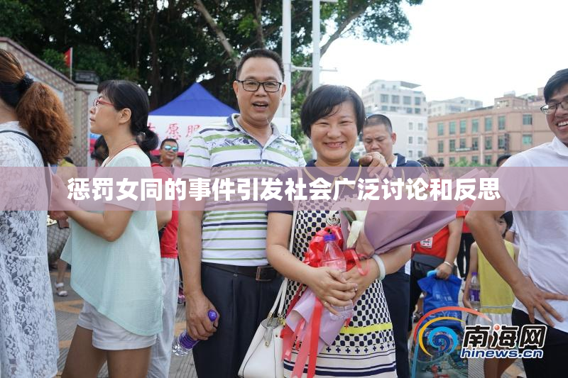 惩罚女同的事件引发社会广泛讨论和反思