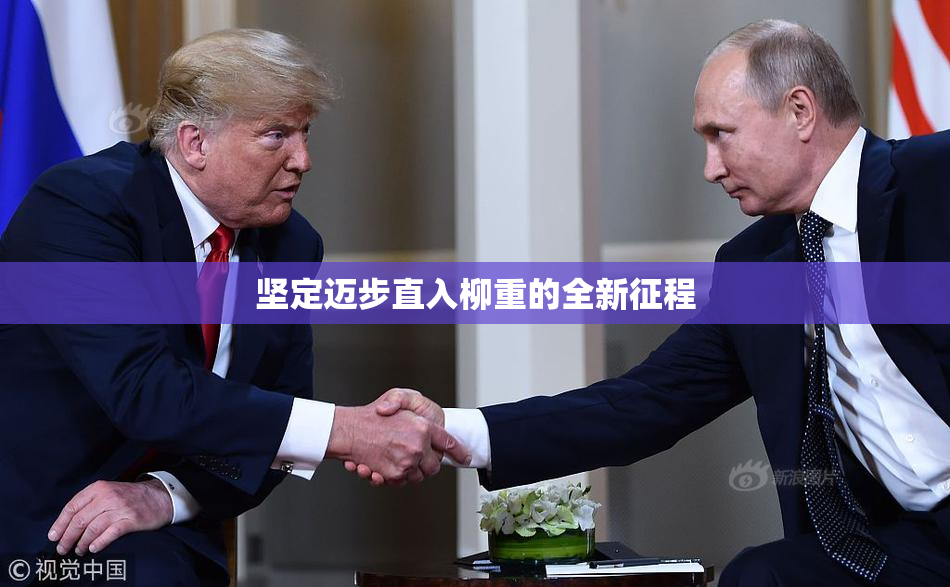 坚定迈步直入柳重的全新征程