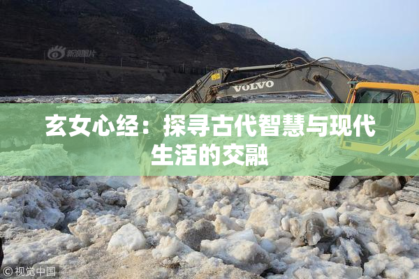 玄女心经：探寻古代智慧与现代生活的交融
