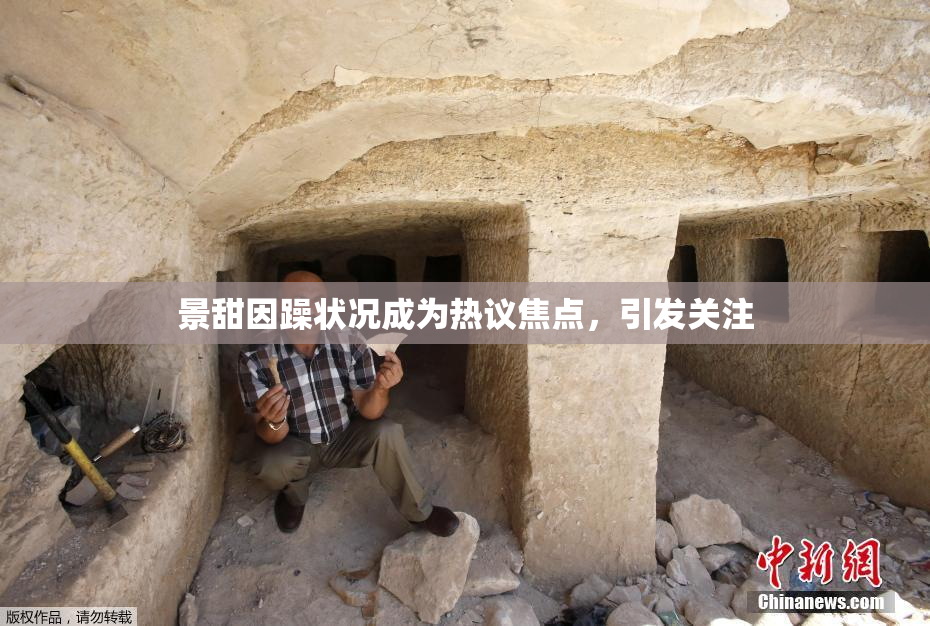 景甜因躁状况成为热议焦点，引发关注