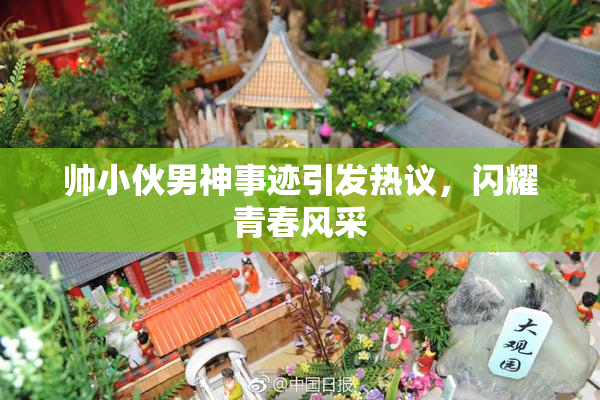 帅小伙男神事迹引发热议，闪耀青春风采