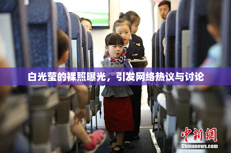 白光莹的裸照曝光，引发网络热议与讨论