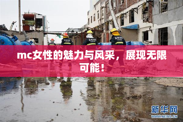 mc女性的魅力与风采，展现无限可能！