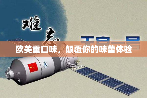 欧美重口味，颠覆你的味蕾体验