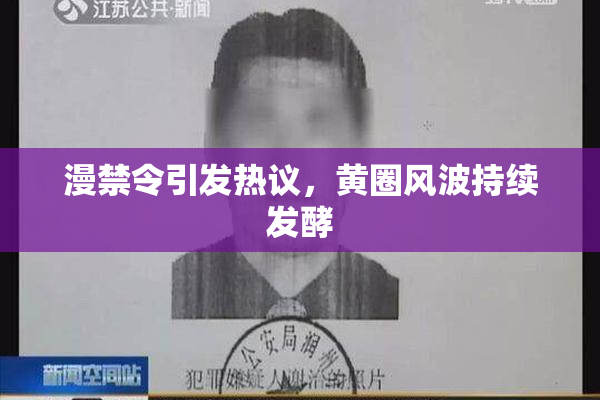 漫禁令引发热议，黄圈风波持续发酵