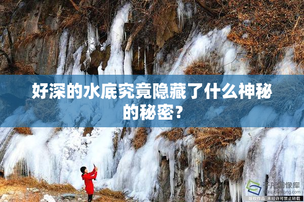 好深的水底究竟隐藏了什么神秘的秘密？