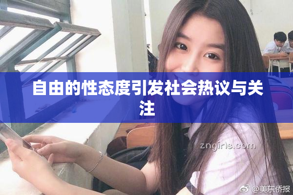 自由的性态度引发社会热议与关注