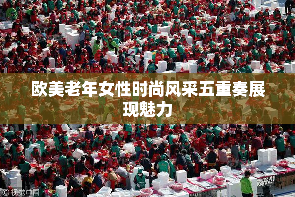 欧美老年女性时尚风采五重奏展现魅力