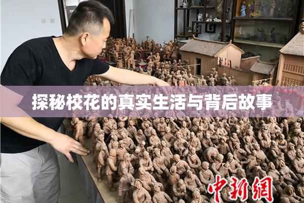 探秘校花的真实生活与背后故事