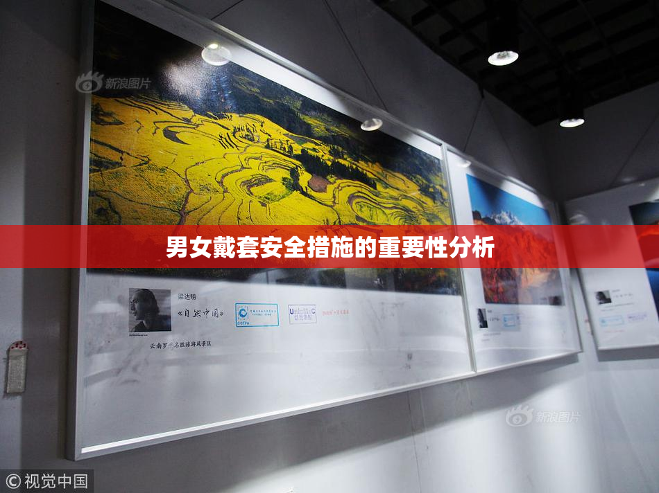 男女戴套安全措施的重要性分析