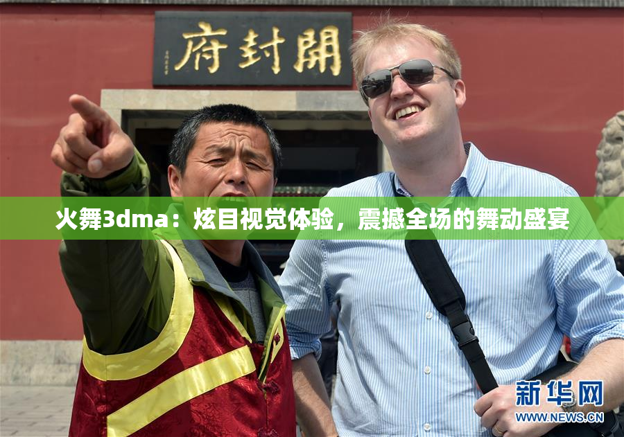 火舞3dma：炫目视觉体验，震撼全场的舞动盛宴