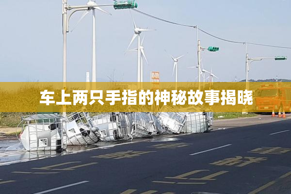车上两只手指的神秘故事揭晓