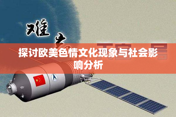 探讨欧美色情文化现象与社会影响分析