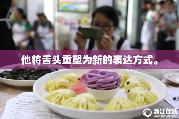 他将舌头重塑为新的表达方式。