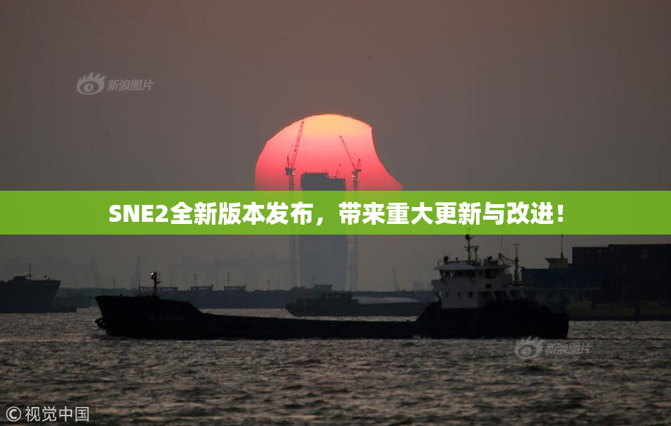SNE2全新版本发布，带来重大更新与改进！