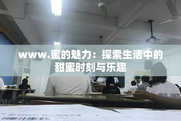 www.蜜的魅力：探索生活中的甜蜜时刻与乐趣