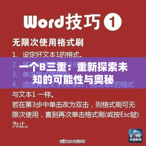 一个B三重：重新探索未知的可能性与奥秘