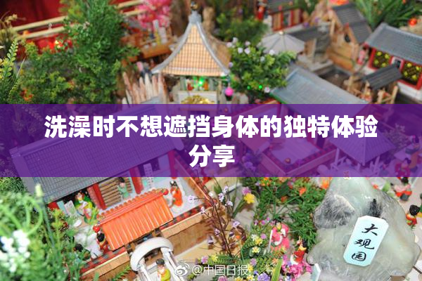 洗澡时不想遮挡身体的独特体验分享