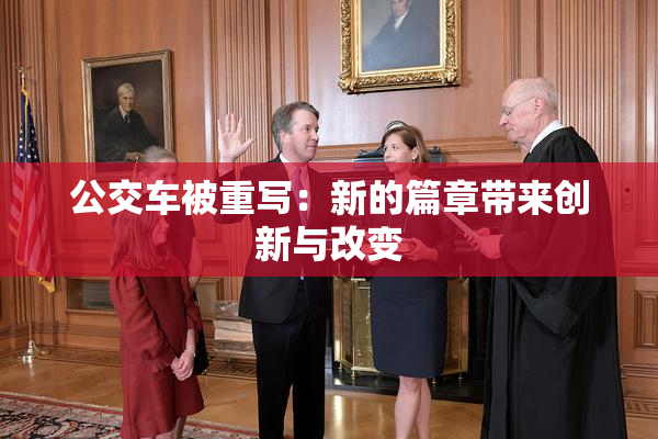 公交车被重写：新的篇章带来创新与改变