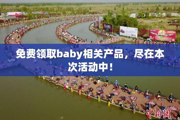免费领取baby相关产品，尽在本次活动中！