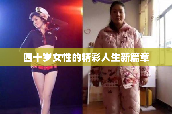 四十岁女性的精彩人生新篇章