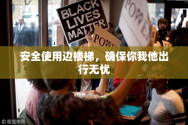 安全使用边楼梯，确保你我他出行无忧
