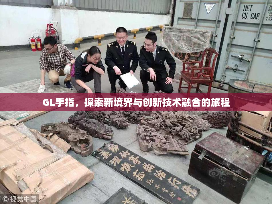 GL手指，探索新境界与创新技术融合的旅程
