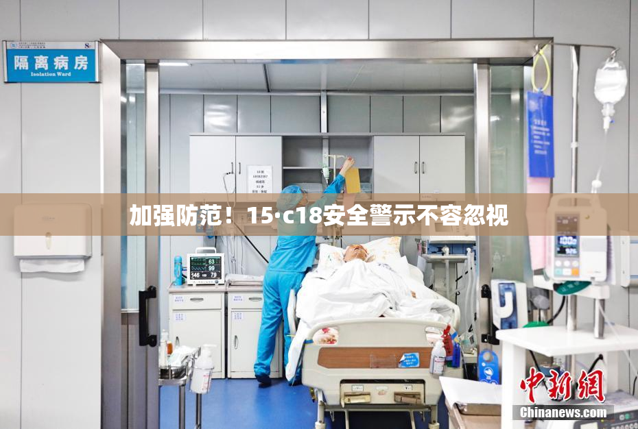 加强防范！15·c18安全警示不容忽视