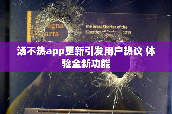 汤不热app更新引发用户热议 体验全新功能