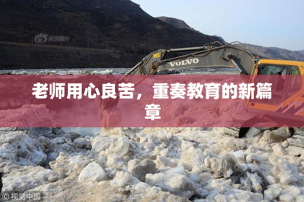 老师用心良苦，重奏教育的新篇章