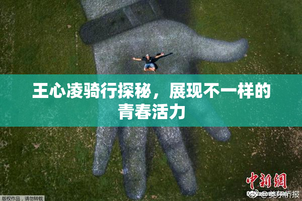 王心凌骑行探秘，展现不一样的青春活力