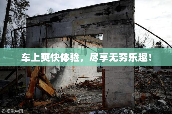 车上爽快体验，尽享无穷乐趣！