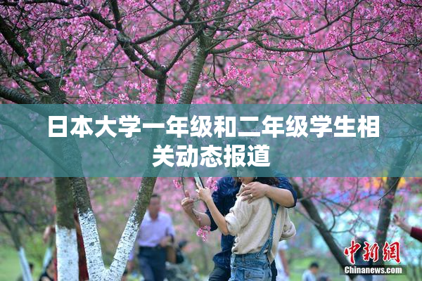 日本大学一年级和二年级学生相关动态报道