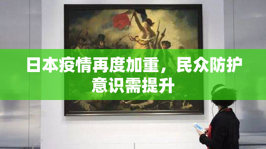 日本疫情再度加重，民众防护意识需提升
