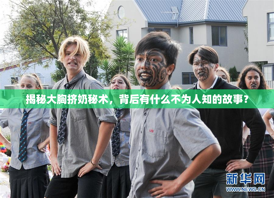 揭秘大胸挤奶秘术，背后有什么不为人知的故事？
