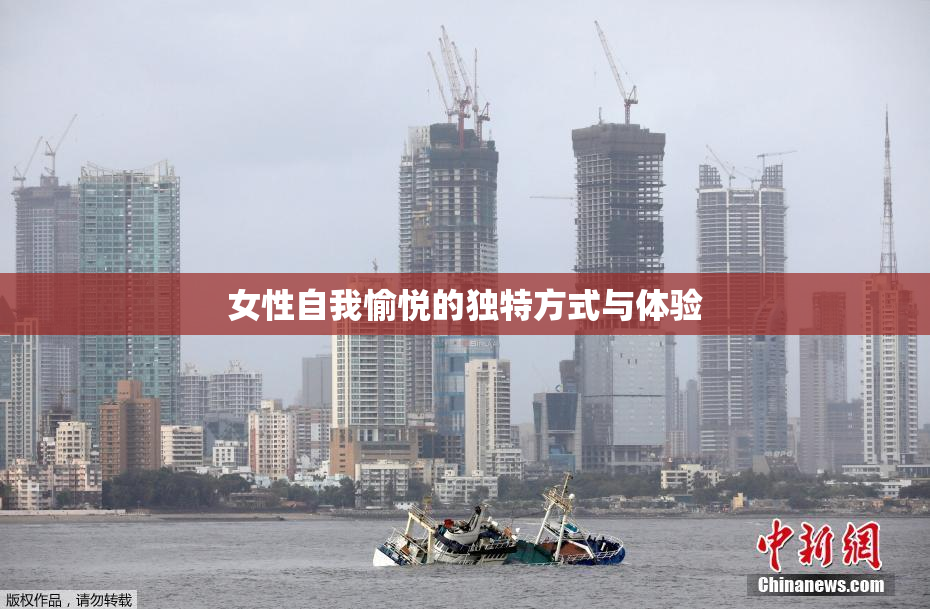 女性自我愉悦的独特方式与体验