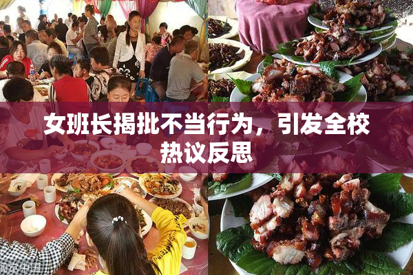 女班长揭批不当行为，引发全校热议反思